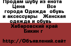 Продам шубу из енота › Цена ­ 45 679 - Все города Одежда, обувь и аксессуары » Женская одежда и обувь   . Хабаровский край,Бикин г.